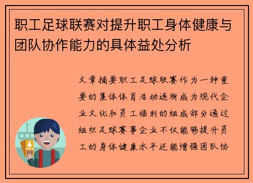 职工足球联赛对提升职工身体健康与团队协作能力的具体益处分析