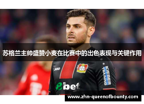 苏格兰主帅盛赞小麦在比赛中的出色表现与关键作用