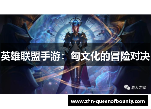 英雄联盟手游：匈文化的冒险对决