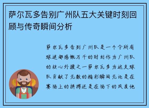 萨尔瓦多告别广州队五大关键时刻回顾与传奇瞬间分析
