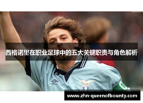 西格诺里在职业足球中的五大关键职责与角色解析 西格诺里在职业足球中的五大关键职责与角色解析