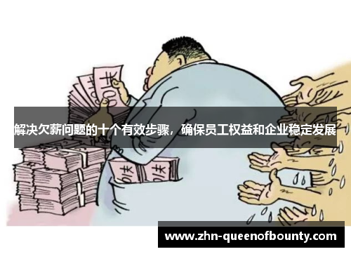 解决欠薪问题的十个有效步骤，确保员工权益和企业稳定发展
