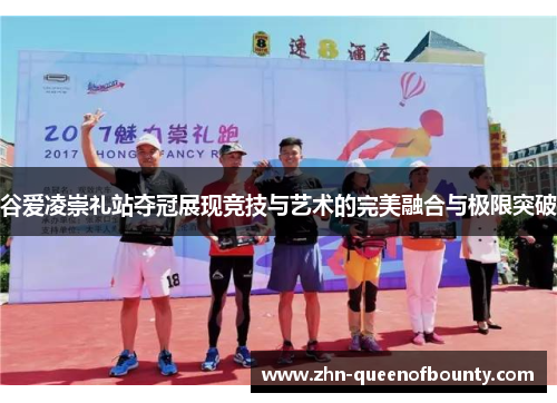 谷爱凌崇礼站夺冠展现竞技与艺术的完美融合与极限突破 谷爱凌崇礼站夺冠展现竞技与艺术的完美融合与极限突破
