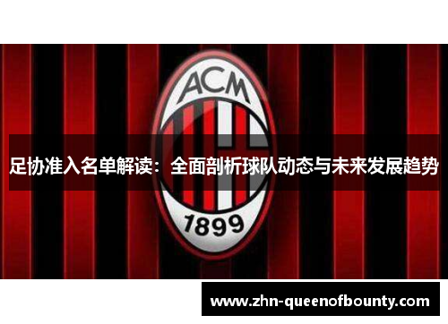 足协准入名单解读：全面剖析球队动态与未来发展趋势