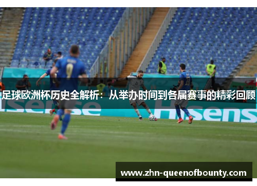 足球欧洲杯历史全解析：从举办时间到各届赛事的精彩回顾
