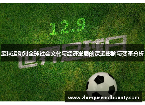足球运动对全球社会文化与经济发展的深远影响与变革分析 足球运动对全球社会文化与经济发展的深远影响与变革分析