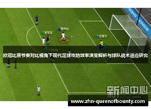 欧冠比赛节奏对比视角下现代足球攻防效率演变解析与球队战术适应研究