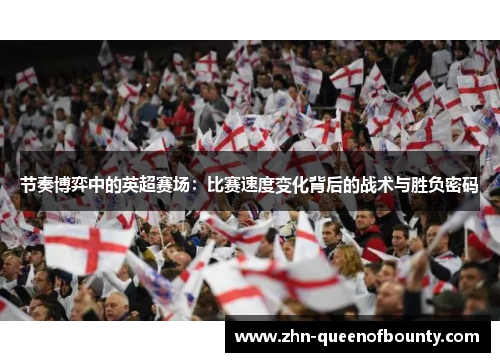 节奏博弈中的英超赛场：比赛速度变化背后的战术与胜负密码