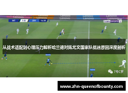 从战术适配到心理压力解析哈兰德对阵尤文国家队低迷原因深度剖析 从战术适配到心理压力解析哈兰德对阵尤文国家队低迷原因深度剖析