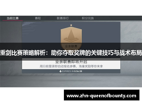 重剑比赛策略解析:助你夺取奖牌的关键技巧与战术布局 重剑比赛策略解析:助你夺取奖牌的关键技巧与战术布局