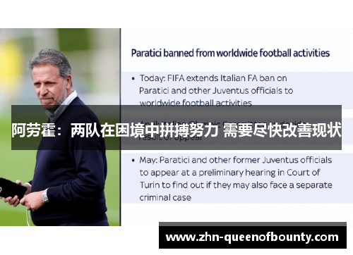 阿劳霍：两队在困境中拼搏努力 需要尽快改善现状