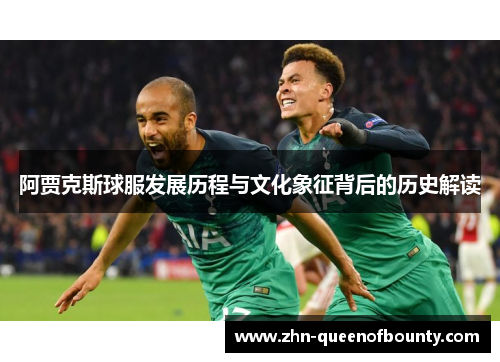 阿贾克斯球服发展历程与文化象征背后的历史解读
