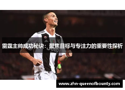雷霆主帅成功秘诀：聚焦目标与专注力的重要性探析
