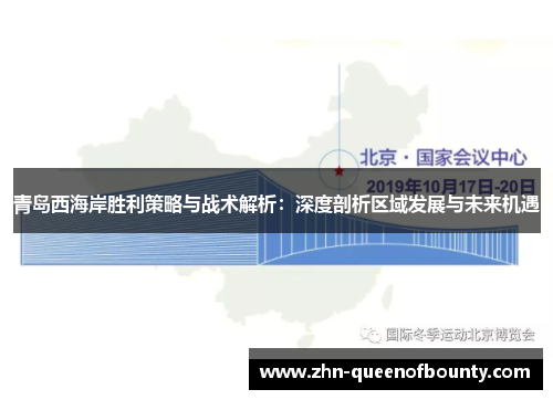 青岛西海岸胜利策略与战术解析：深度剖析区域发展与未来机遇