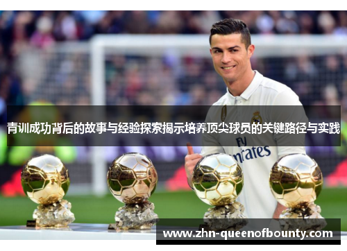 青训成功背后的故事与经验探索揭示培养顶尖球员的关键路径与实践