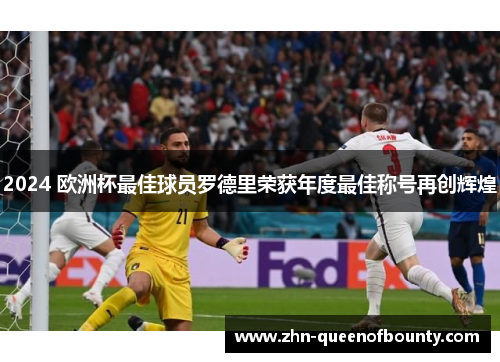 2024 欧洲杯最佳球员罗德里荣获年度最佳称号再创辉煌