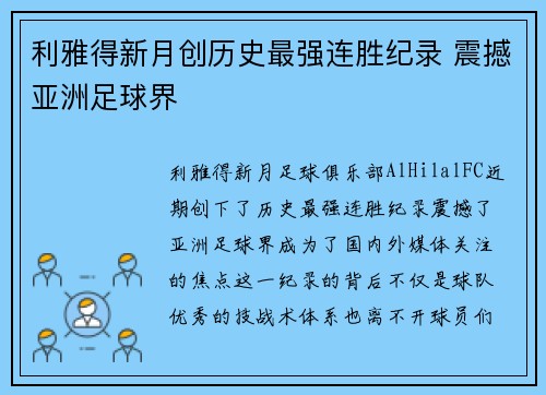 利雅得新月创历史最强连胜纪录 震撼亚洲足球界