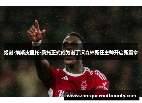 努诺·埃斯皮里托·桑托正式成为诺丁汉森林新任主帅开启新篇章