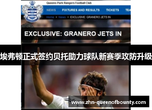 埃弗顿正式签约贝托助力球队新赛季攻防升级