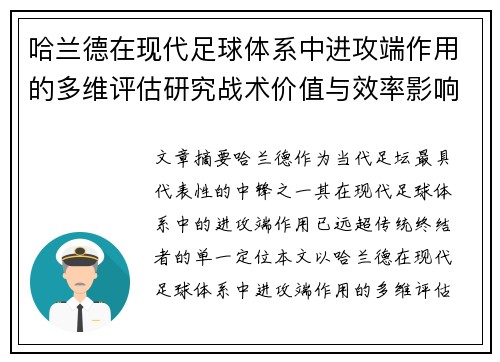 哈兰德在现代足球体系中进攻端作用的多维评估研究战术价值与效率影响