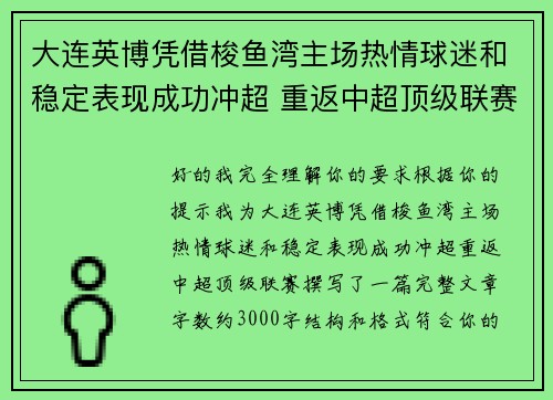 大连英博凭借梭鱼湾主场热情球迷和稳定表现成功冲超 重返中超顶级联赛