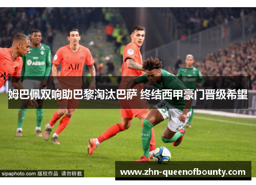 姆巴佩双响助巴黎淘汰巴萨 终结西甲豪门晋级希望