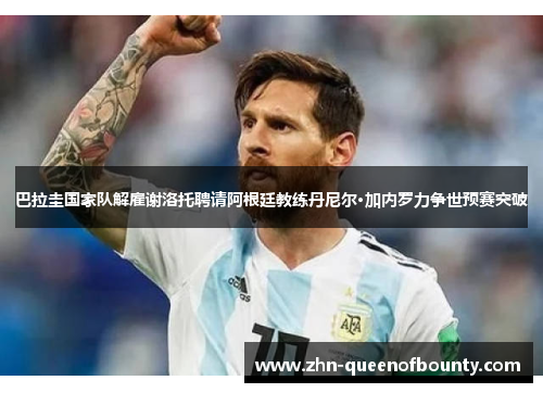 巴拉圭国家队解雇谢洛托聘请阿根廷教练丹尼尔·加内罗力争世预赛突破