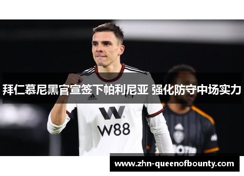 拜仁慕尼黑官宣签下帕利尼亚 强化防守中场实力