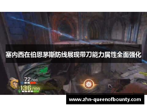 塞内西在伯恩茅斯防线展现带刀能力属性全面强化