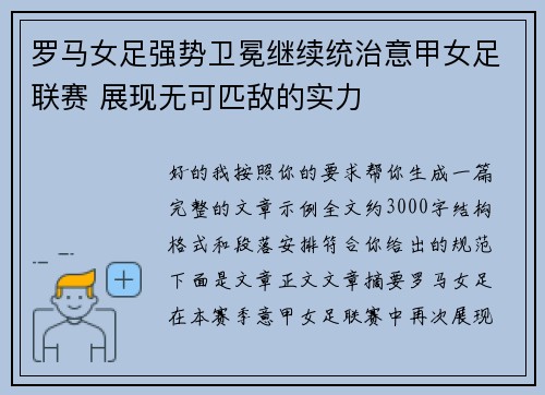 罗马女足强势卫冕继续统治意甲女足联赛 展现无可匹敌的实力 罗马女足强势卫冕继续统治意甲女足联赛 展现无可匹敌的实力