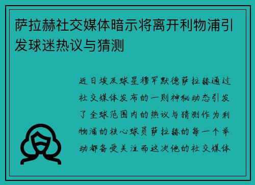 萨拉赫社交媒体暗示将离开利物浦引发球迷热议与猜测 萨拉赫社交媒体暗示将离开利物浦引发球迷热议与猜测