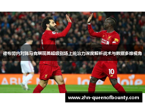 德布劳内对阵马竞展现英超级别场上统治力深度解析战术与数据多维视角 德布劳内对阵马竞展现英超级别场上统治力深度解析战术与数据多维视角