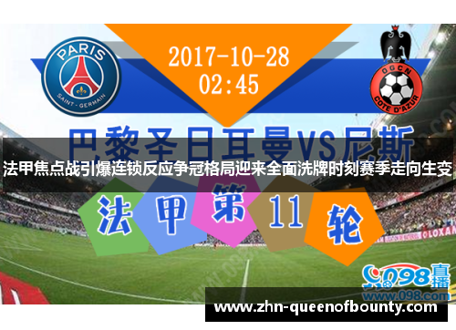法甲焦点战引爆连锁反应争冠格局迎来全面洗牌时刻赛季走向生变