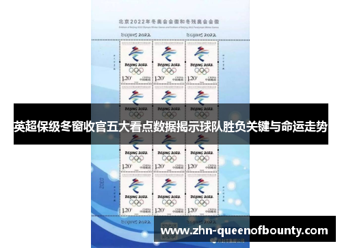 英超保级冬窗收官五大看点数据揭示球队胜负关键与命运走势 英超保级冬窗收官五大看点数据揭示球队胜负关键与命运走势