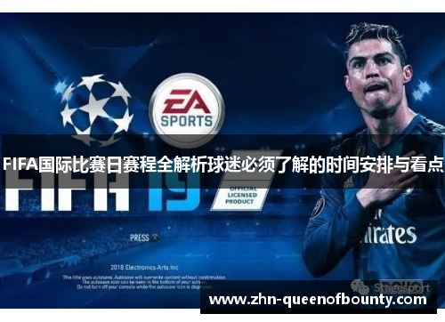 FIFA国际比赛日赛程全解析球迷必须了解的时间安排与看点