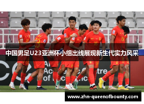 中国男足U23亚洲杯小组出线展现新生代实力风采