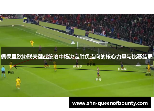 佩德里欧协联关键战统治中场决定胜负走向的核心力量与比赛结局 佩德里欧协联关键战统治中场决定胜负走向的核心力量与比赛结局