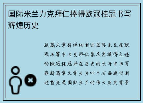 国际米兰力克拜仁捧得欧冠桂冠书写辉煌历史 国际米兰力克拜仁捧得欧冠桂冠书写辉煌历史