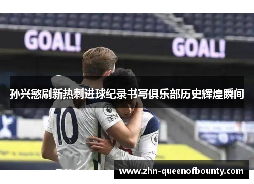 孙兴慜刷新热刺进球纪录书写俱乐部历史辉煌瞬间 孙兴慜刷新热刺进球纪录书写俱乐部历史辉煌瞬间
