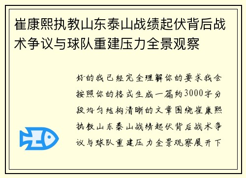 崔康熙执教山东泰山战绩起伏背后战术争议与球队重建压力全景观察