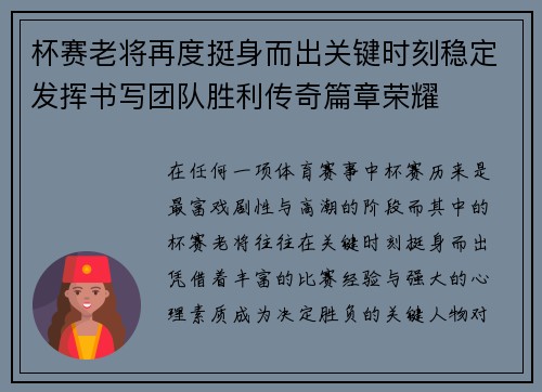 杯赛老将再度挺身而出关键时刻稳定发挥书写团队胜利传奇篇章荣耀