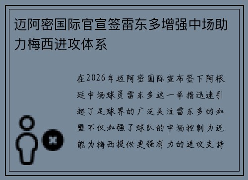 迈阿密国际官宣签雷东多增强中场助力梅西进攻体系