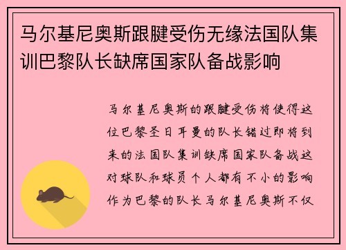马尔基尼奥斯跟腱受伤无缘法国队集训巴黎队长缺席国家队备战影响