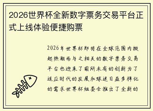 2026世界杯全新数字票务交易平台正式上线体验便捷购票