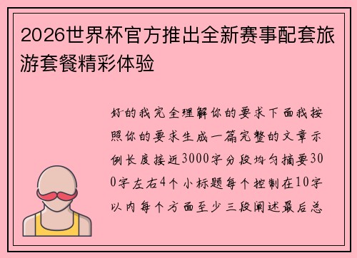 2026世界杯官方推出全新赛事配套旅游套餐精彩体验