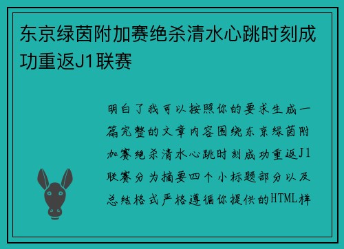 东京绿茵附加赛绝杀清水心跳时刻成功重返J1联赛