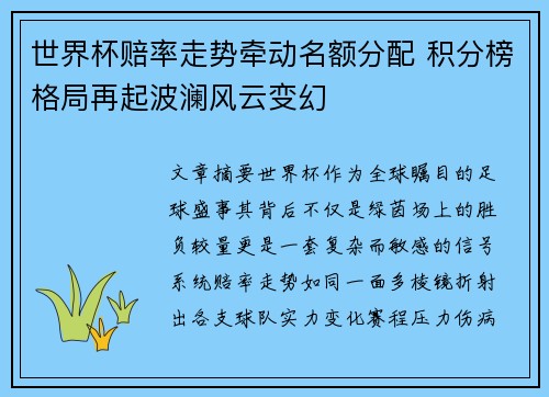 世界杯赔率走势牵动名额分配 积分榜格局再起波澜风云变幻