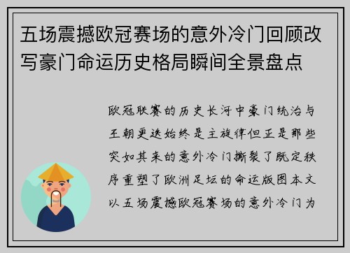 五场震撼欧冠赛场的意外冷门回顾改写豪门命运历史格局瞬间全景盘点