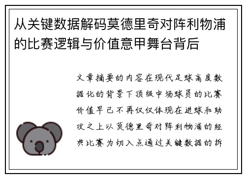 从关键数据解码莫德里奇对阵利物浦的比赛逻辑与价值意甲舞台背后
