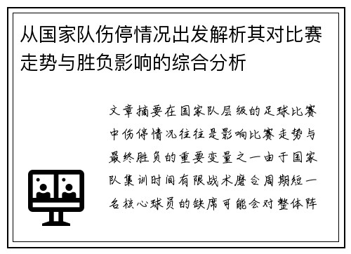 从国家队伤停情况出发解析其对比赛走势与胜负影响的综合分析